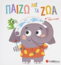 286761-Παίζω με τα ζώα