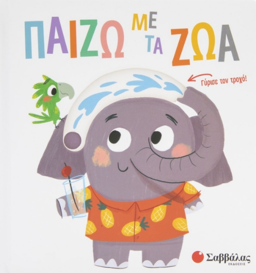 286761-Παίζω με τα ζώα