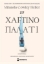 286766-Το χάρτινο παλάτι