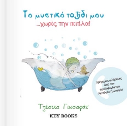 Το μυστικό ταξίδι μου... χωρίς την πιπίλα!