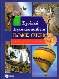 Εικόνα της Σχολική εγκυκλοπαίδεια Πατάκης - Oxford, Α ελληνικός αποικισμός - Ανατολικό ζήτημα .