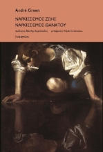 Ναρκισσισμός ζωής. Ναρκισσισμός θανάτου