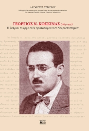 286772-Γεώργιος Ν. Κοσκινάς (1885–1975)