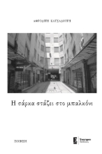 286773-Η σάρκα στάζει στο μπαλκόνι