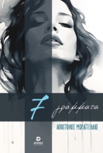 286774-7 γράμματα