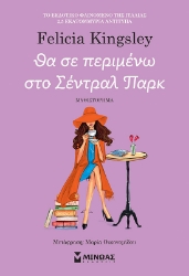 286780-Θα σε περιμένω στο Σέντραλ Παρκ