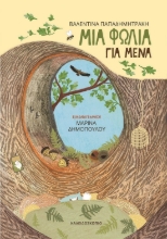 286783-Μια φωλιά για μένα