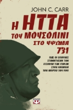 263196 - Η ήττα του Μουσολίνι στο ύψωμα 731