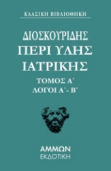 286791-Περί ύλης ιατρικής. Τόμος Α΄