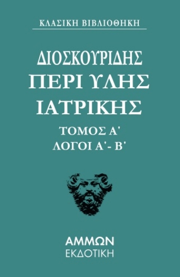 286791-Περί ύλης ιατρικής. Τόμος Α΄