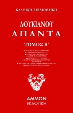 286795-Άπαντα. Τόμος Β΄