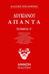 286796-Άπαντα. Τόμος Γ΄