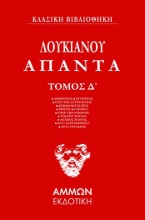 286797-Άπαντα. Τόμος Δ΄