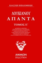 286798-Άπαντα. Τόμος Ε΄