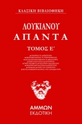 286798-Άπαντα. Τόμος Ε΄