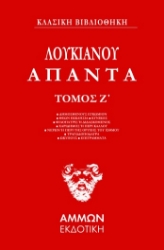 286800-Άπαντα. Τόμος Ζ΄