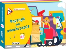 286805-Φορτηγά και μπουλντόζες