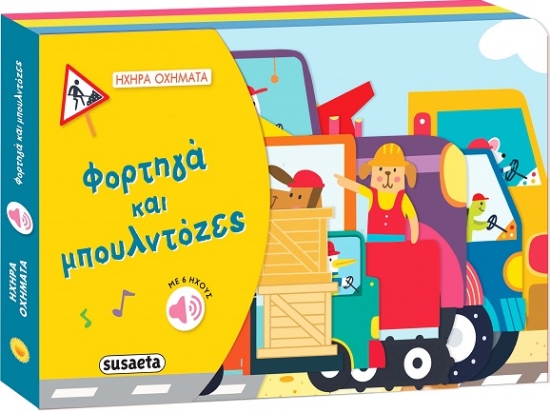 286805-Φορτηγά και μπουλντόζες