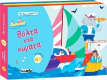 286806-Βόλτα στα κύματα