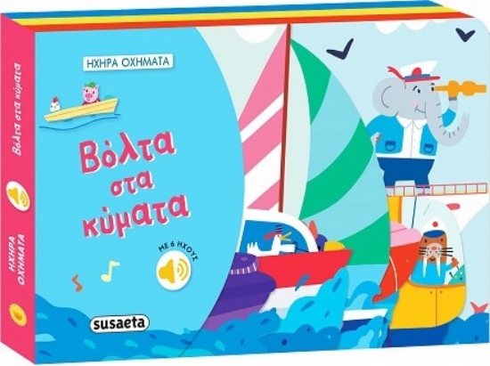 286806-Βόλτα στα κύματα