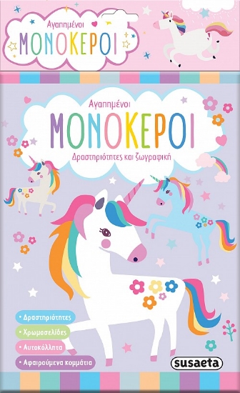 286809-Αγαπημένοι μονόκεροι