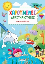 286810-Χαρούμενες δραστηριότητες και αυτοκόλλητα