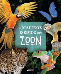 286812-Ο μαγικός κόσμος των ζώων