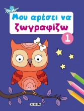 286813-Μου αρέσει να ζωγραφίζω 1