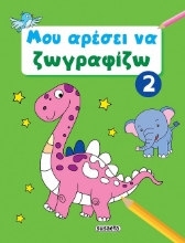 286814-Μου αρέσει να ζωγραφίζω 2