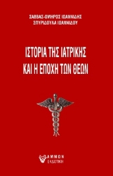 286818-Ιστορία της ιατρικής και η εποχή των θεών