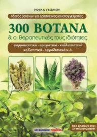 300 βότανα και οι θεραπευτικές τους ιδιότητες