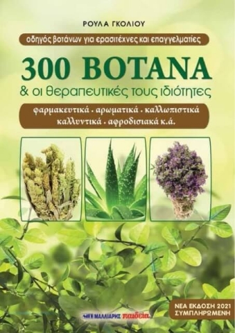 300 βότανα και οι θεραπευτικές τους ιδιότητες