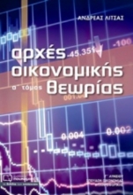 Αρχές οικονομικής θεωρίας Γ’ λυκείου - Α.Τόμος - Σπουδών οικονομίας και πληροφορικής