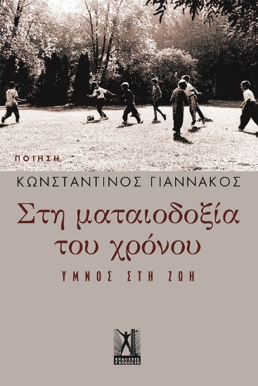 286832-Στη ματαιοδοξία του χρόνου
