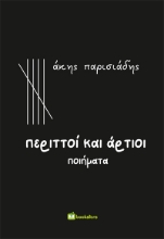 286853-Περιττοί και άρτιοι