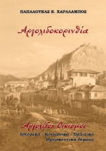 286854-Αργολιδοκορινθία. Αργολίδος οικισμοί