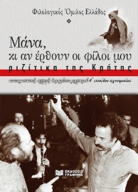286858-Μάνα, κι αν έρθουν οι φίλοι μου: Ριζίτικα της Κρήτης