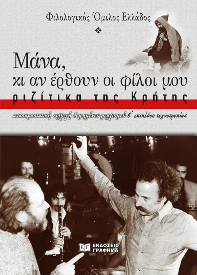 286858-Μάνα, κι αν έρθουν οι φίλοι μου: Ριζίτικα της Κρήτης
