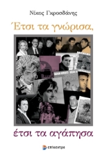 286860-Έτσι τα γνώρισα, έτσι τα αγάπησα