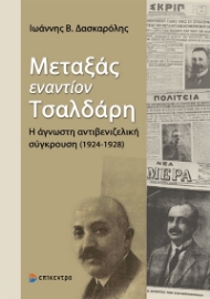 286862-Μεταξάς εναντίον Τσαλδάρη