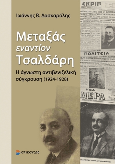 286862-Μεταξάς εναντίον Τσαλδάρη