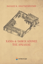 286863-Χάνια και οδικοί άξονες της Αρκαδίας