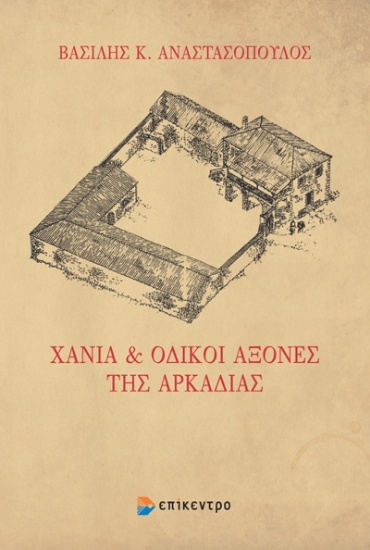286863-Χάνια και οδικοί άξονες της Αρκαδίας