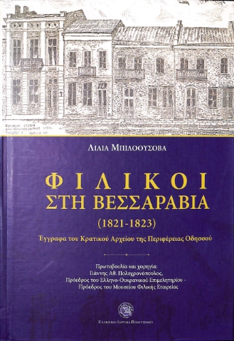 286865-Φιλικοί στη Βεσσαραβία (1821-1823)