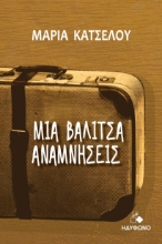 286868-Μια βαλίτσα αναμνήσεις