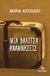 286868-Μια βαλίτσα αναμνήσεις