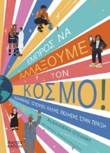 286869-Εμπρός να αλλάξουμε τον κόσμο!