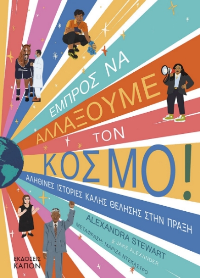 286869-Εμπρός να αλλάξουμε τον κόσμο!