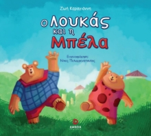 286870-Ο Λουκάς και η Μπέλα