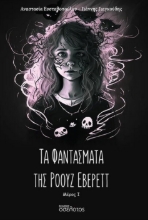 286877-Τα φαντάσματα της Ρόουζ Έβερεττ